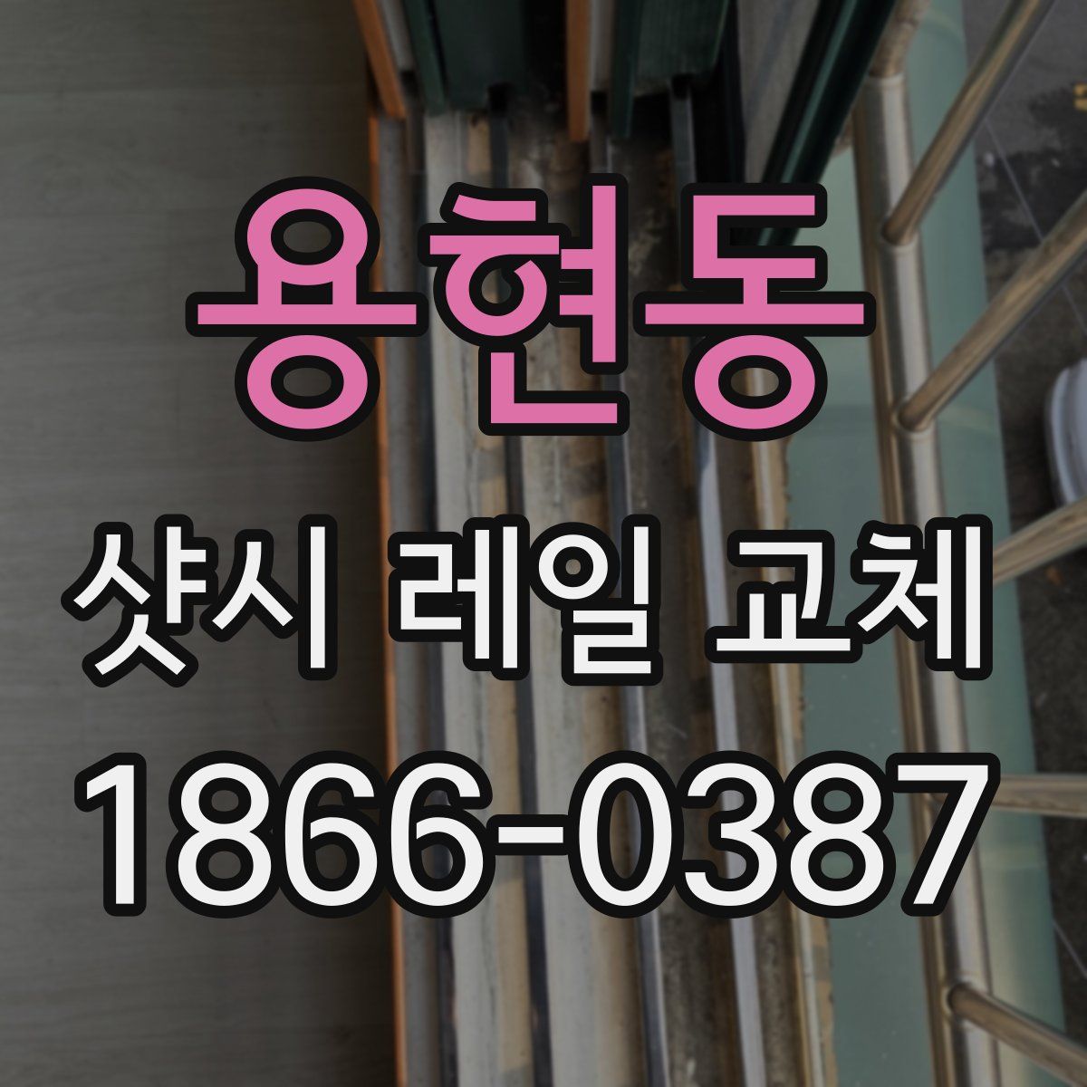 용현동 샷시 레일 교체