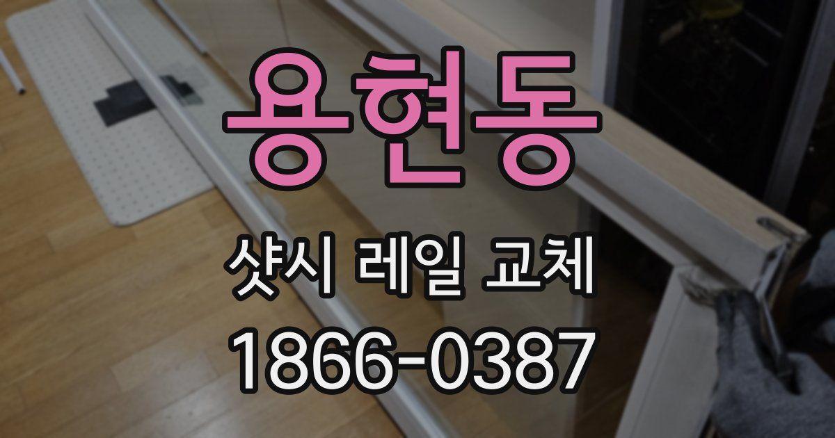 용현동 샷시 레일 교체