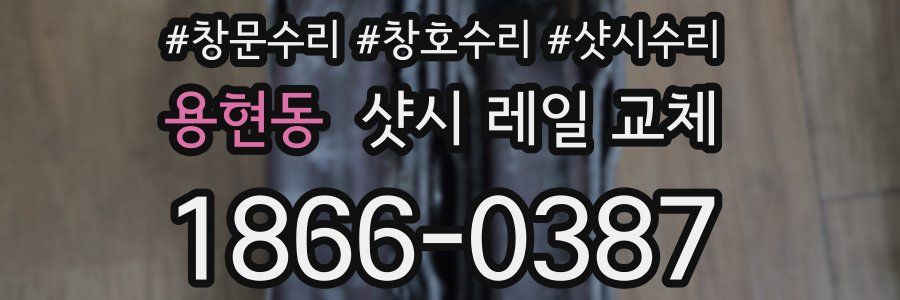 용현동 샷시 레일 교체