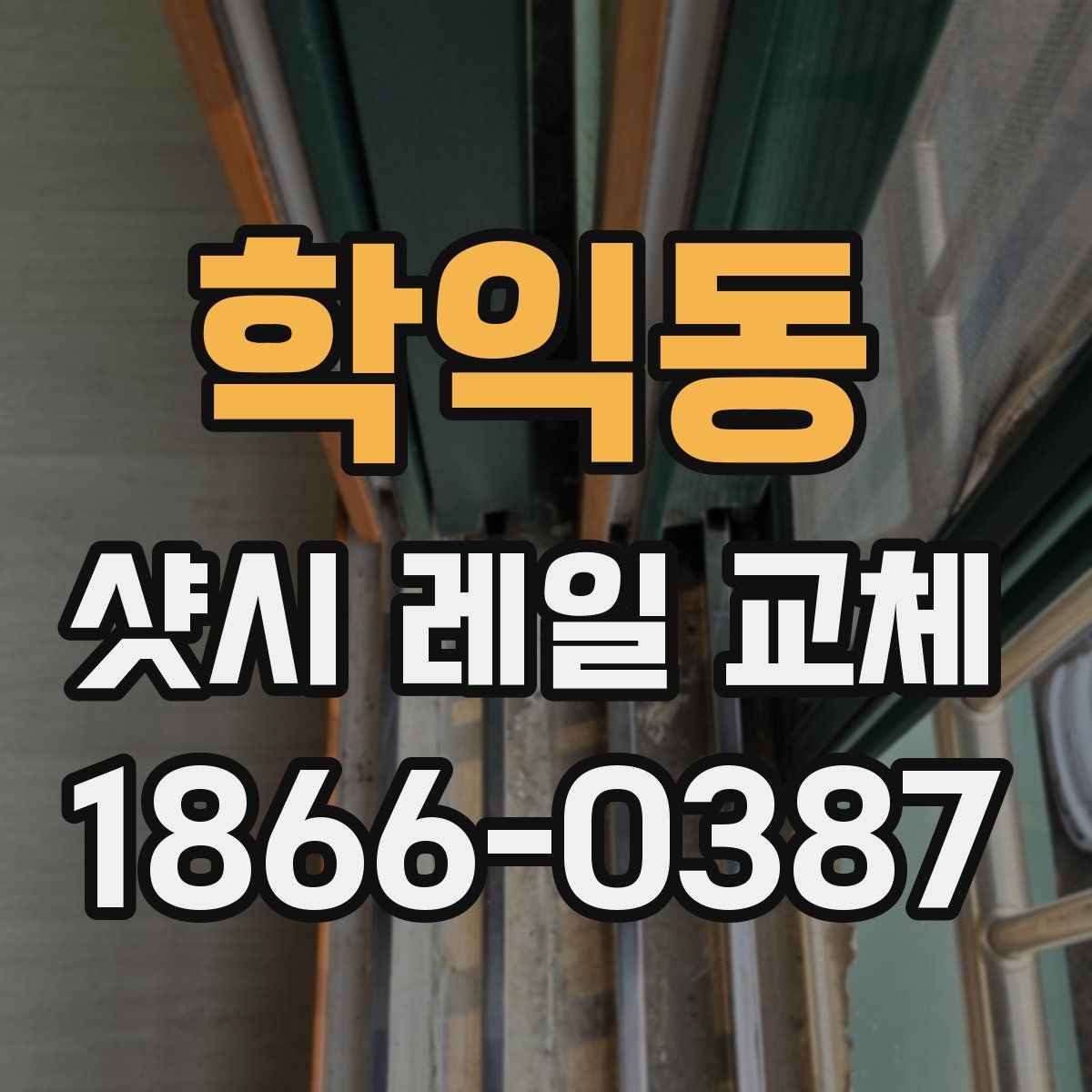 학익동 샷시 레일 교체