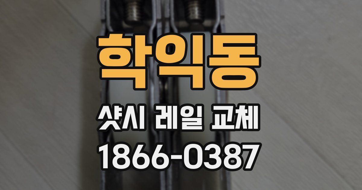 학익동 샷시 레일 교체