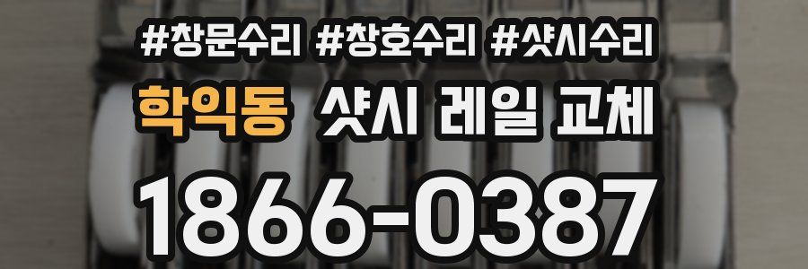 학익동 샷시 레일 교체