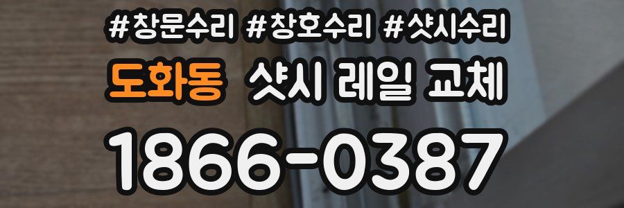 도화동 샷시 레일 교체