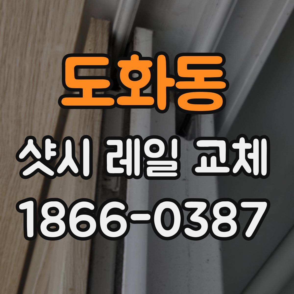 도화동 샷시 레일 교체