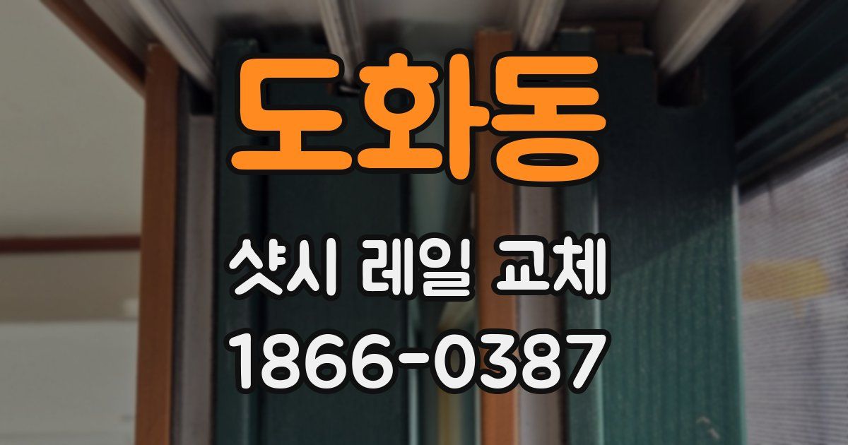 도화동 샷시 레일 교체