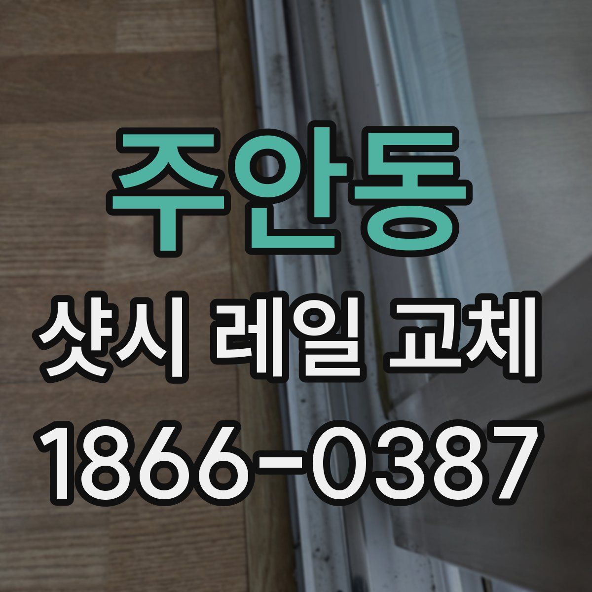 주안동 샷시 레일 교체