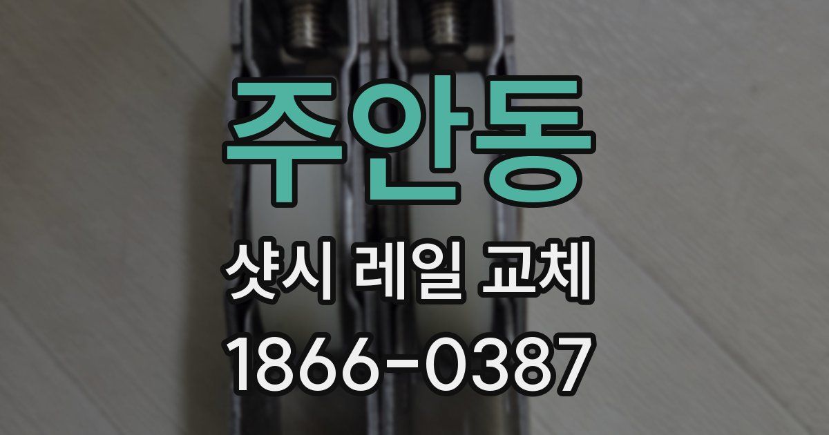 주안동 샷시 레일 교체