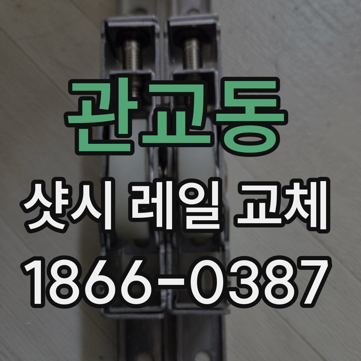 관교동 샷시 레일 교체 후 방음과 밀폐감이 달라지는 경우
