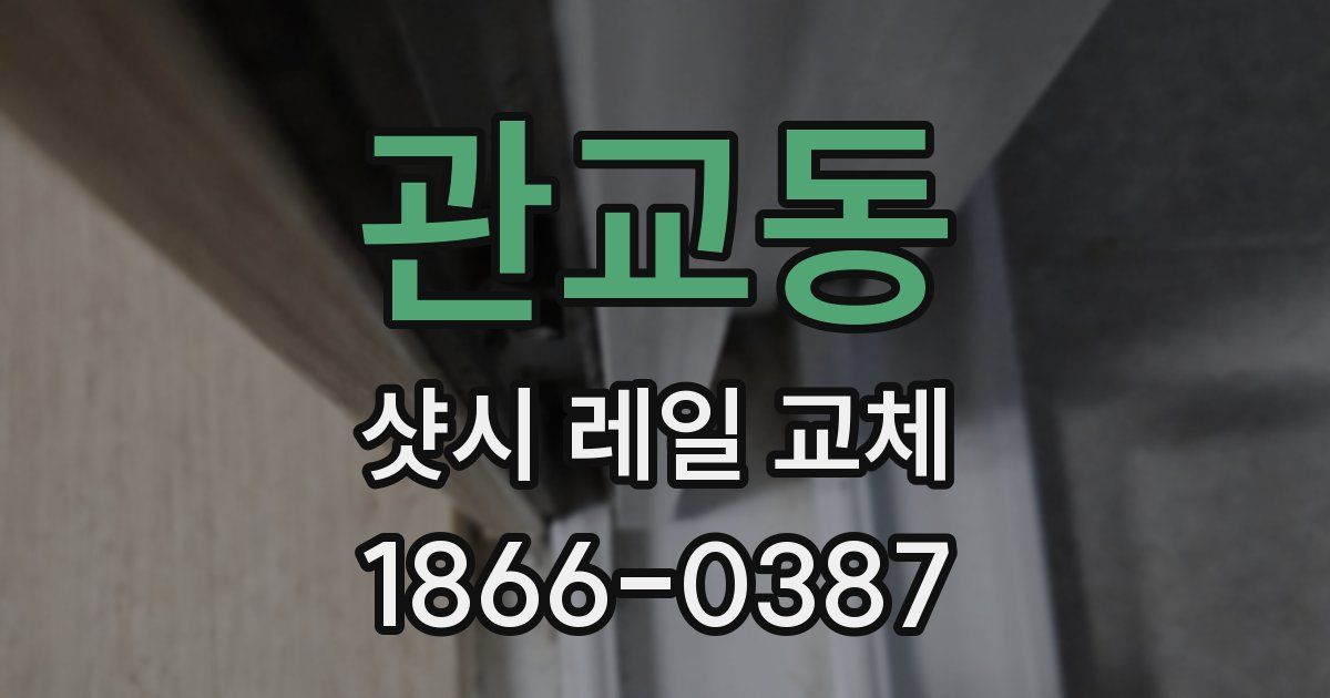 관교동 샷시 레일 교체