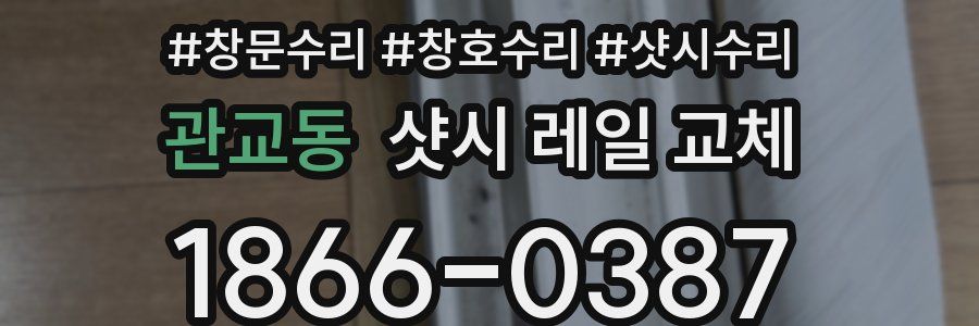 관교동 샷시 레일 교체