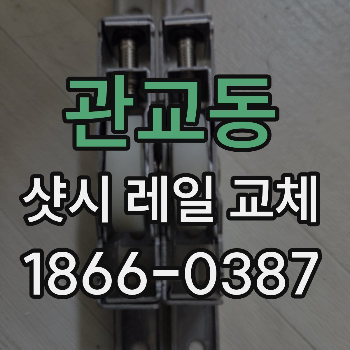 관교동 샷시 레일 교체