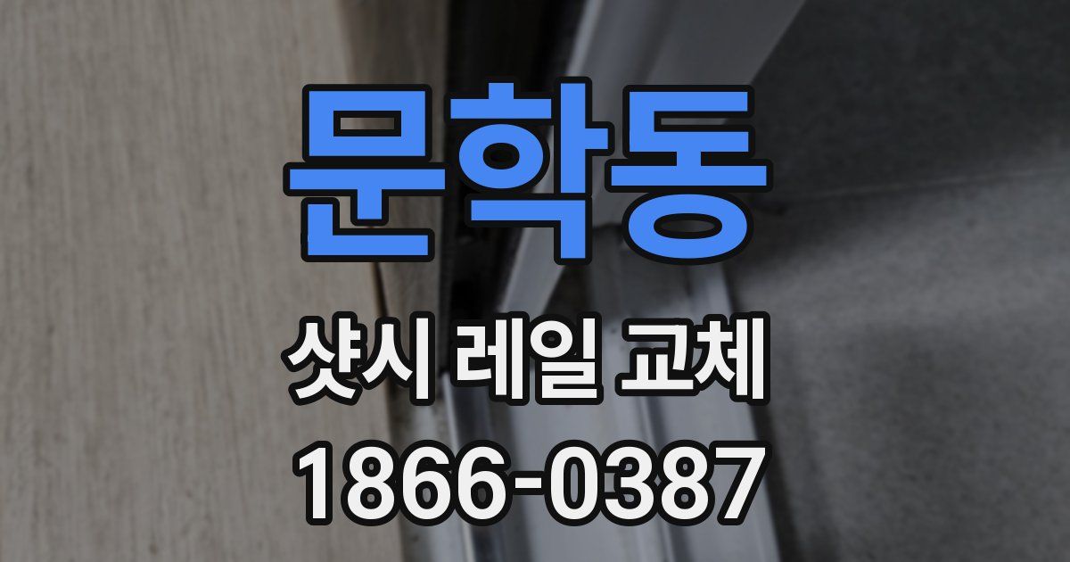 문학동 샷시 레일 교체
