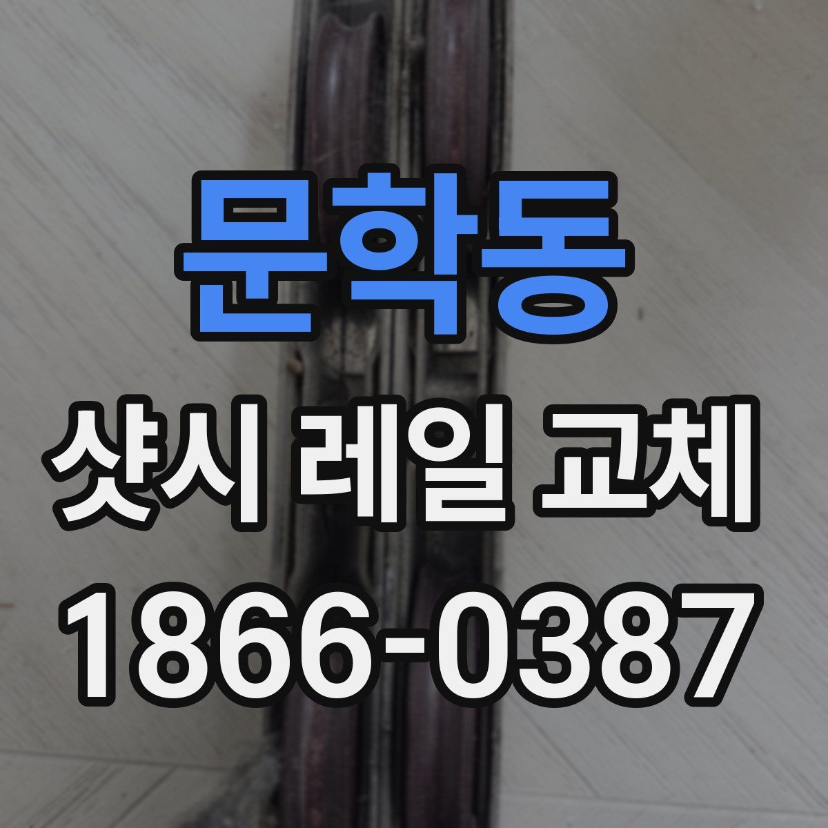 문학동 샷시 레일 교체