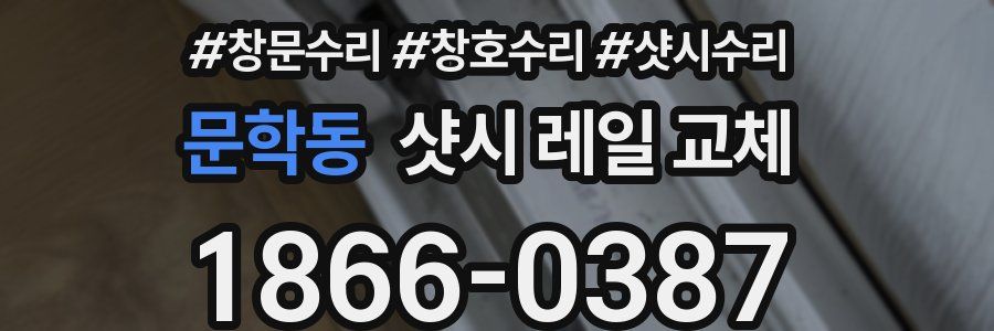 문학동 샷시 레일 교체