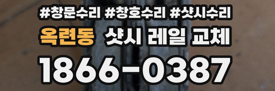 옥련동 샷시 레일 교체