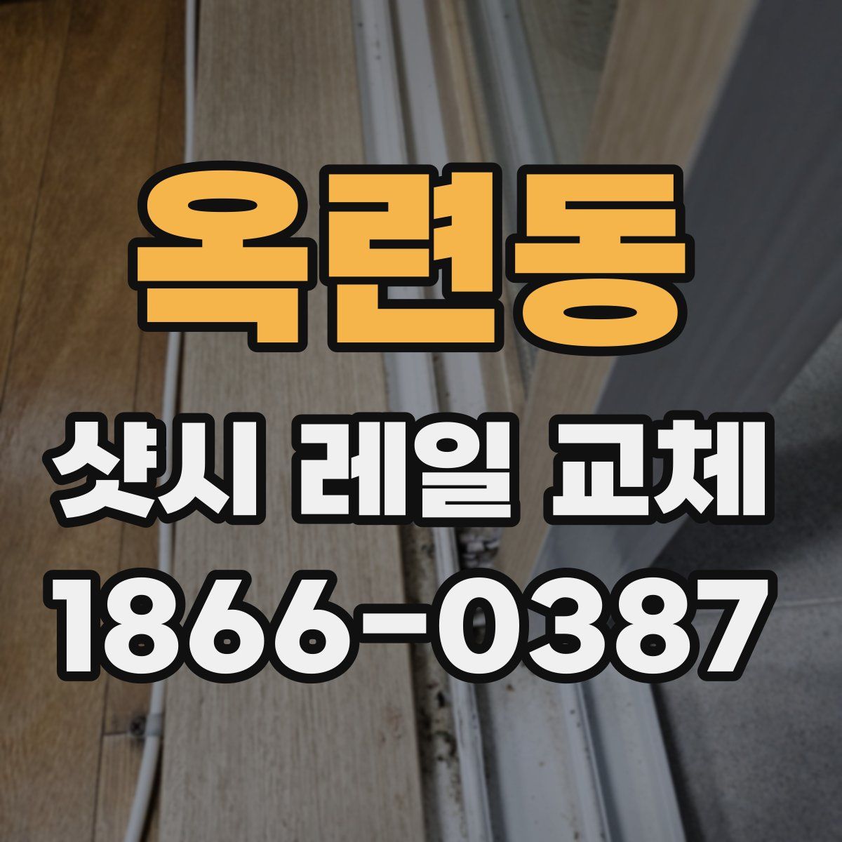 옥련동 샷시 레일 교체