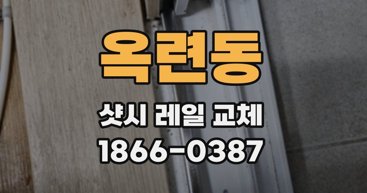옥련동 샷시 레일 교체