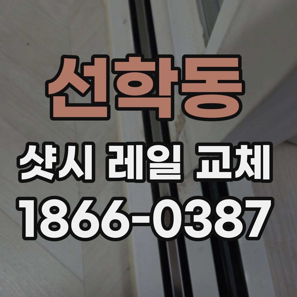 선학동 샷시 레일 교체 비용 상담에서 꼭 확인할 항목
