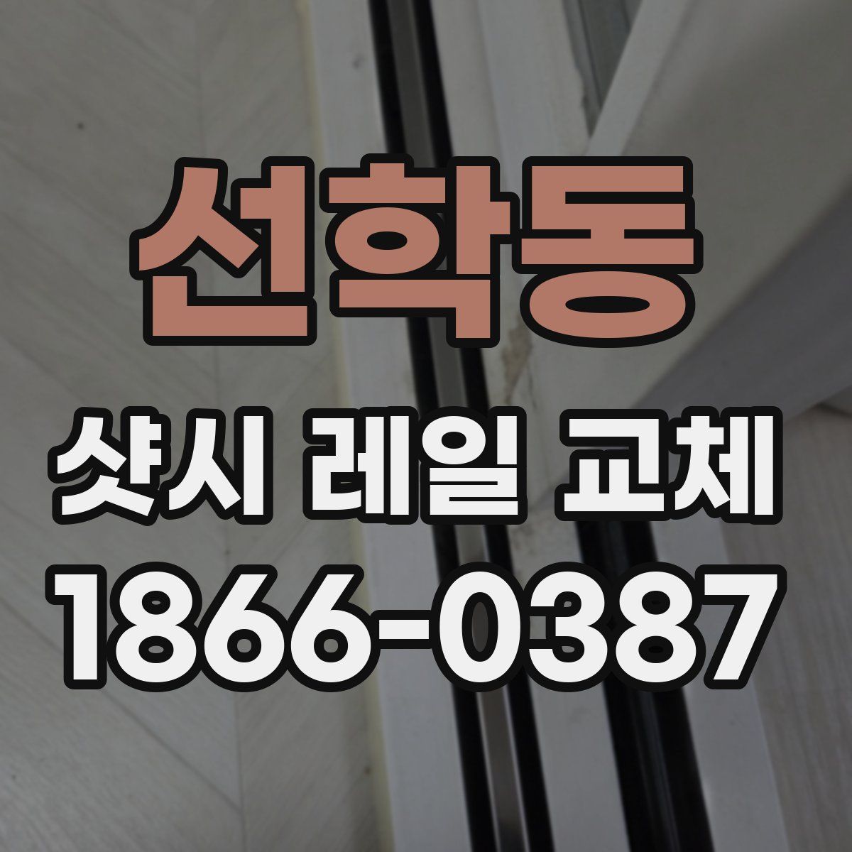 선학동 샷시 레일 교체