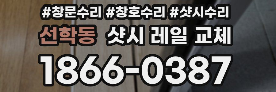 선학동 샷시 레일 교체