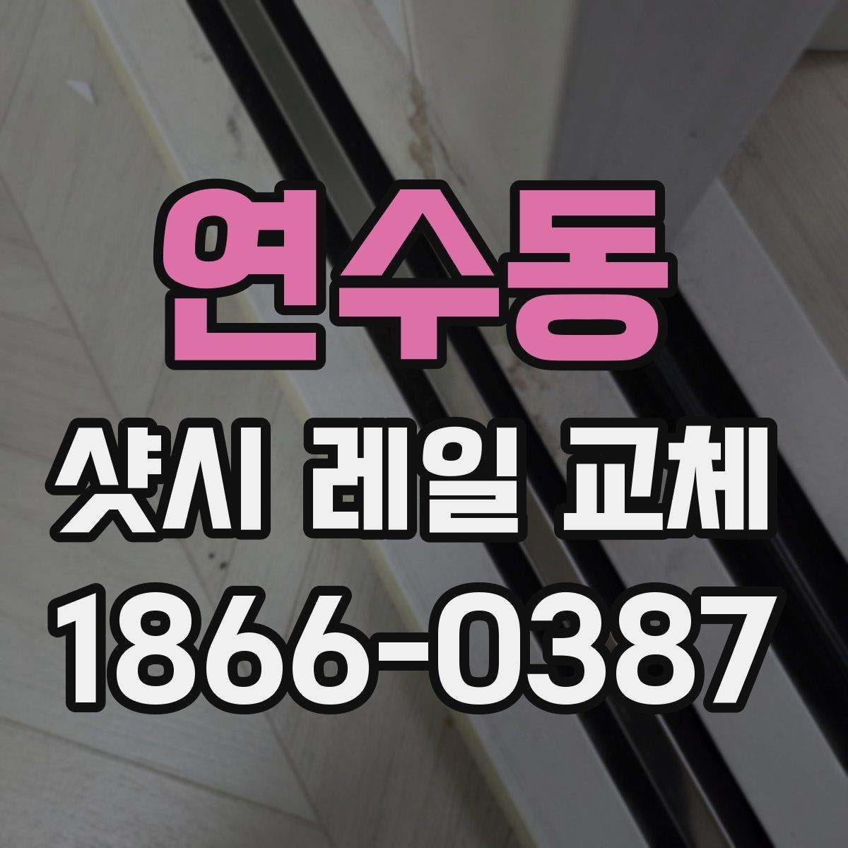연수동 샷시 레일 교체 후 오래 쓰기 위한 관리 요령