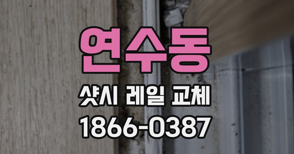 연수동 샷시 레일 교체