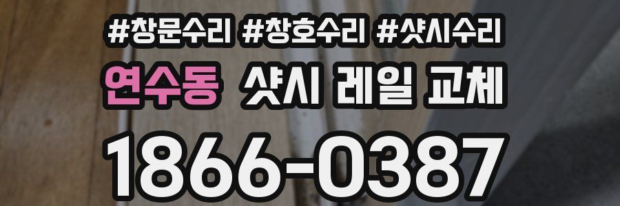 연수동 샷시 레일 교체