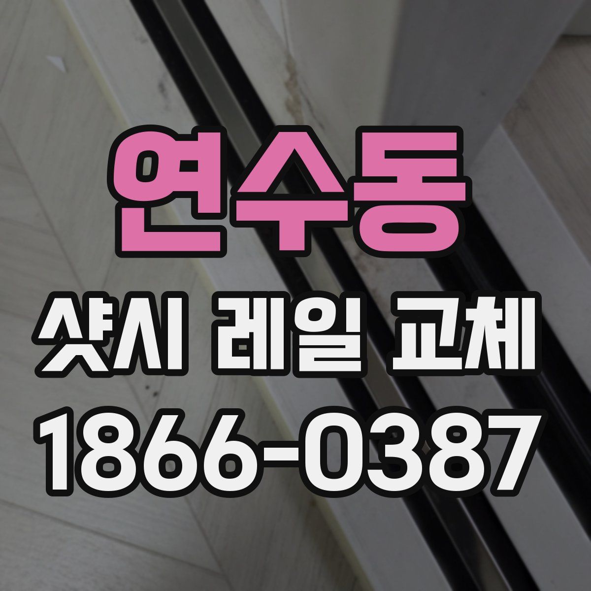 연수동 샷시 레일 교체