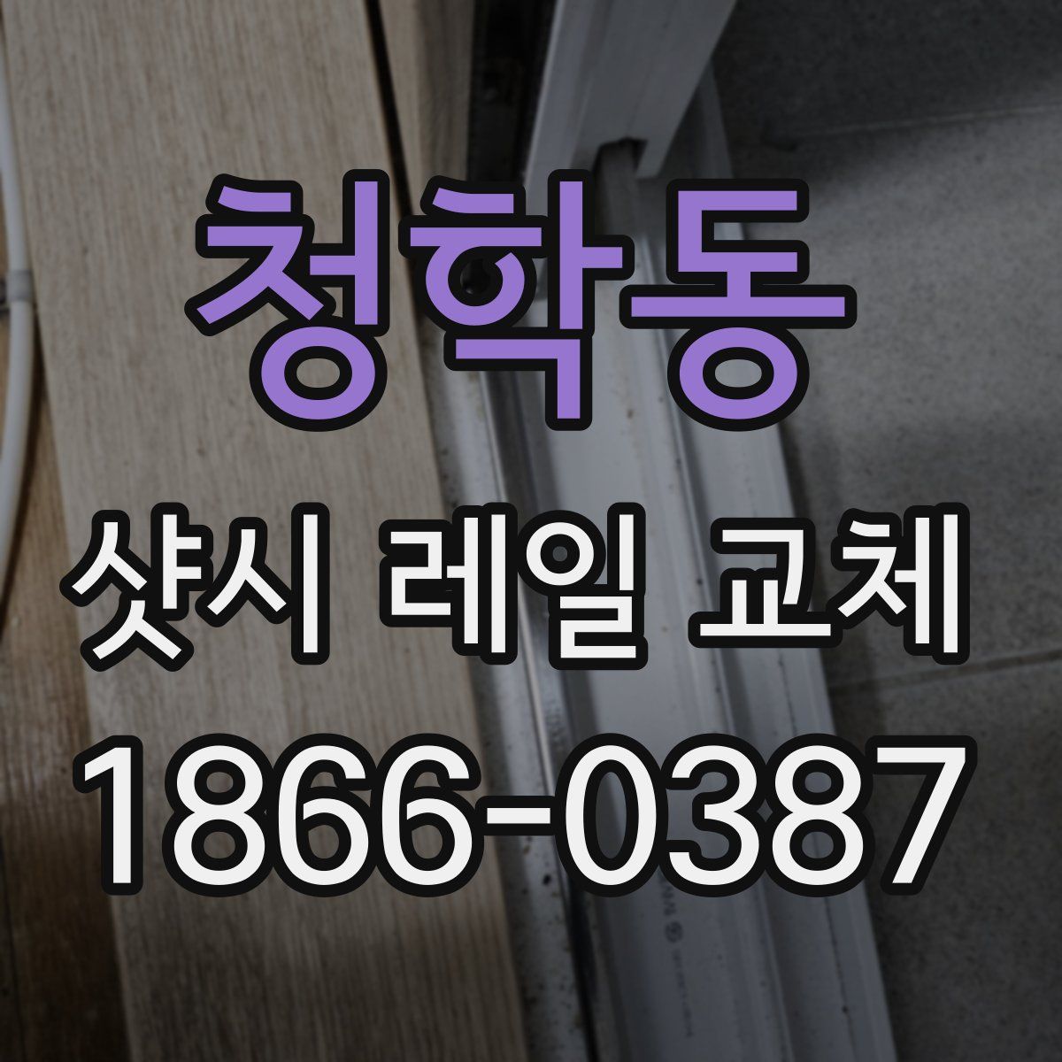 청학동 샷시 레일 교체