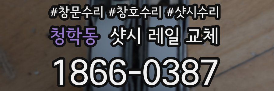 청학동 샷시 레일 교체