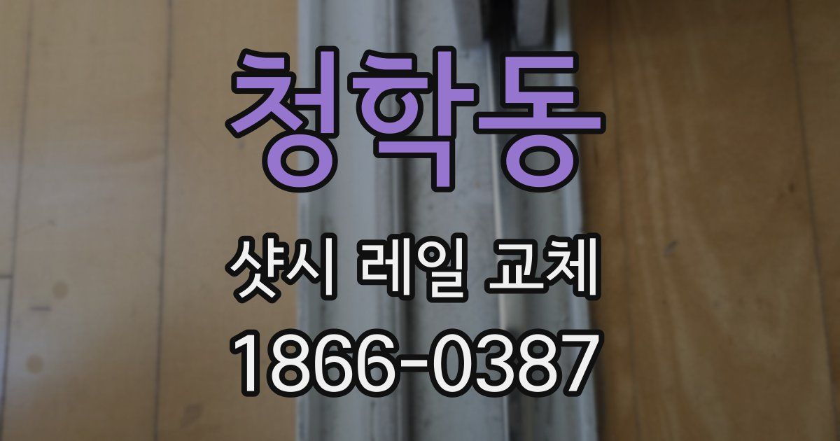 청학동 샷시 레일 교체