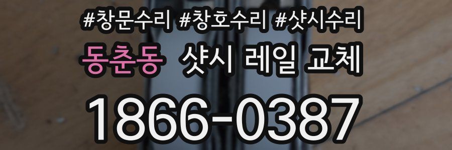 동춘동 샷시 레일 교체