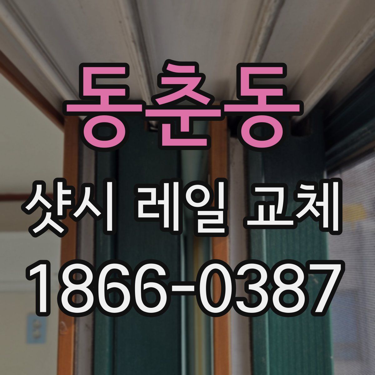 동춘동 샷시 레일 교체