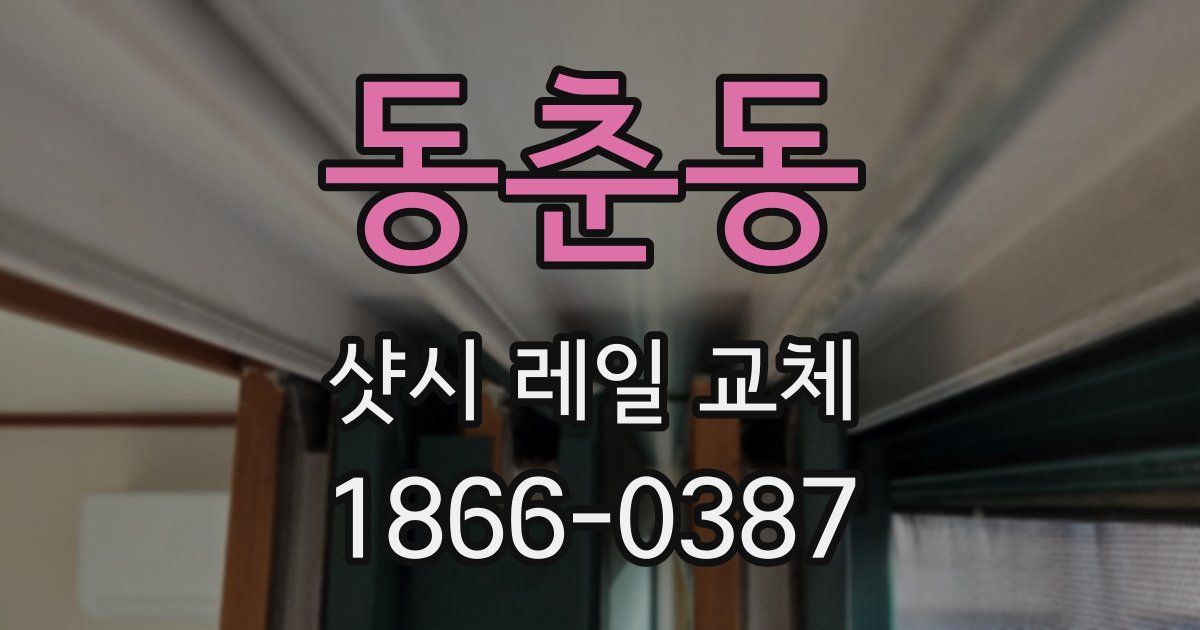 동춘동 샷시 레일 교체