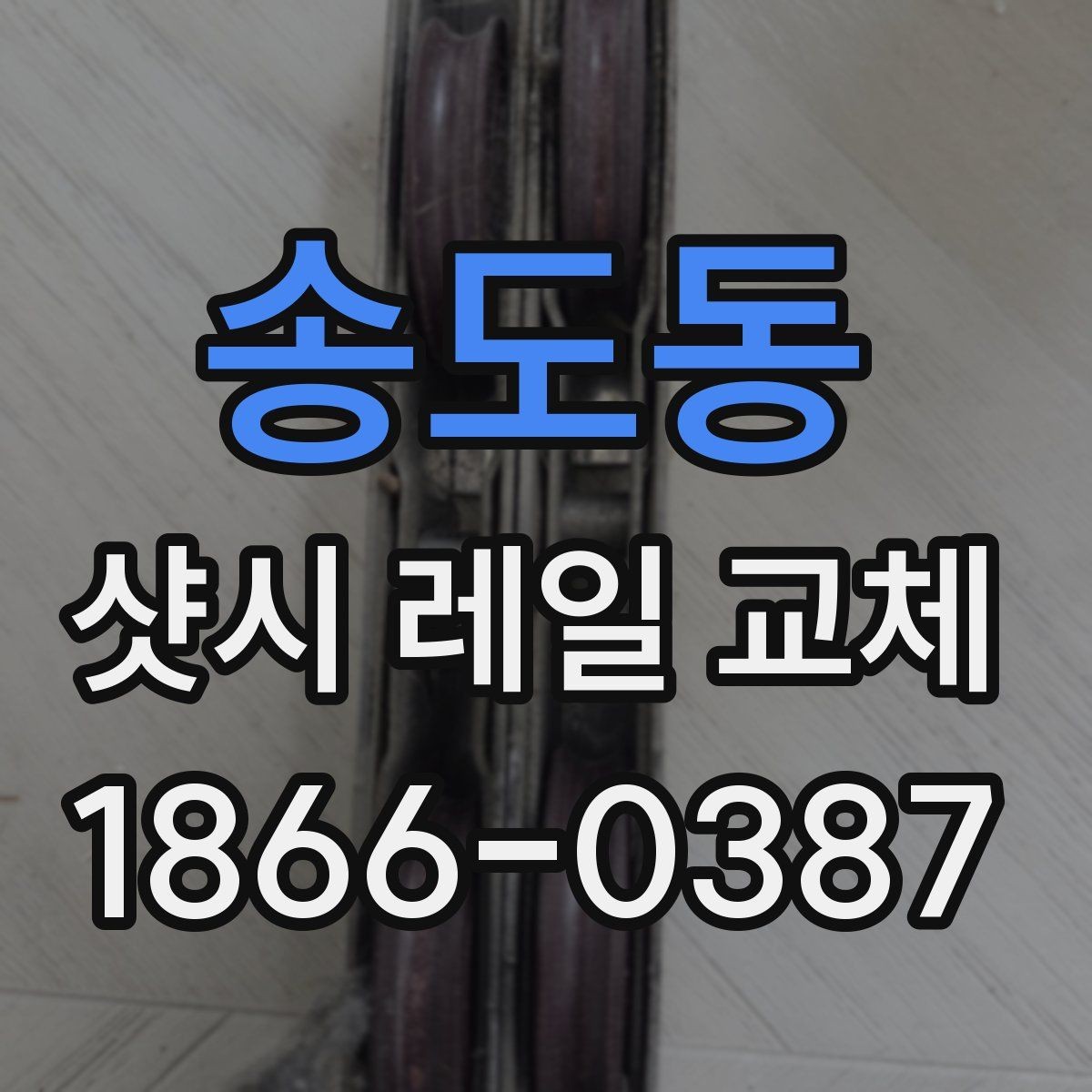 송도동 샷시 레일 교체 작업에서 중요한 마감 품질