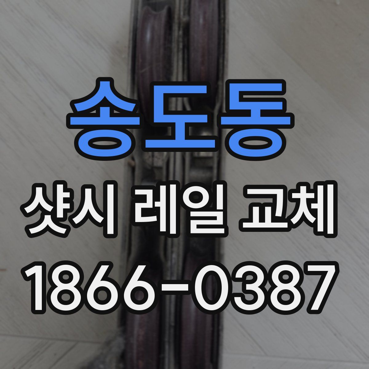 송도동 샷시 레일 교체