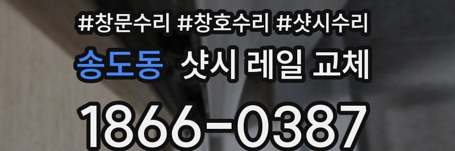 송도동 샷시 레일 교체