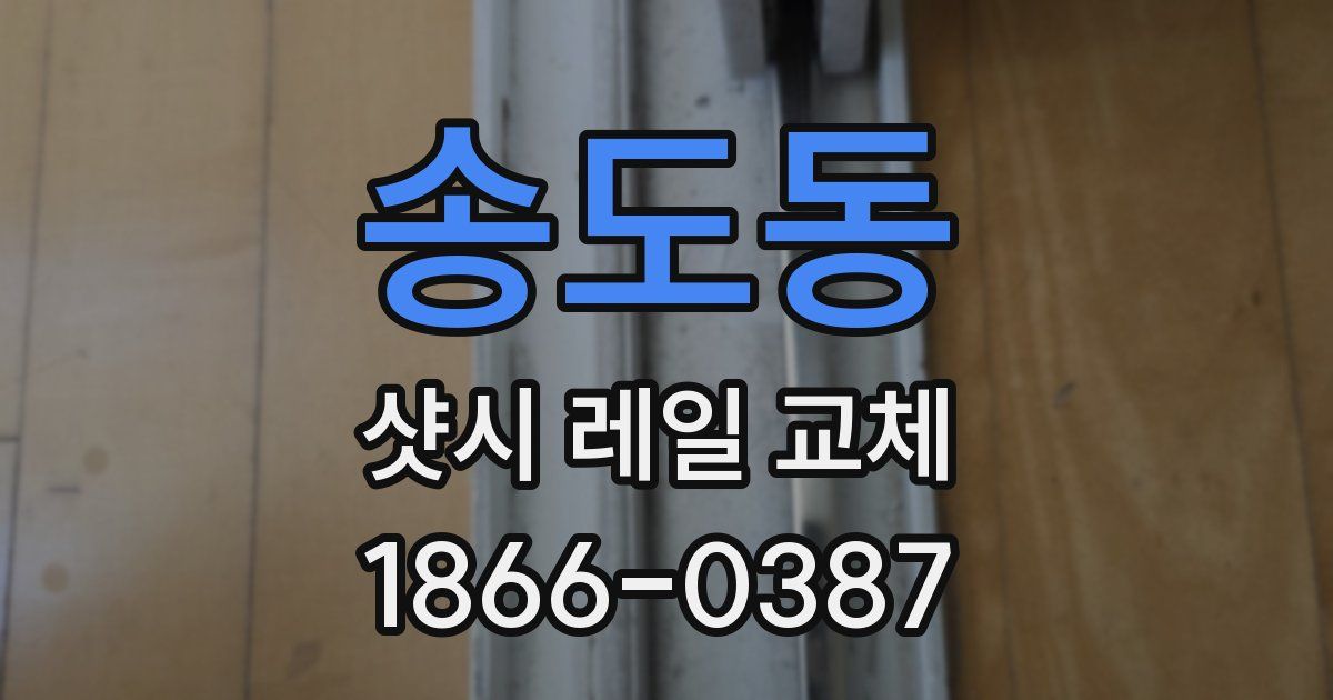 송도동 샷시 레일 교체