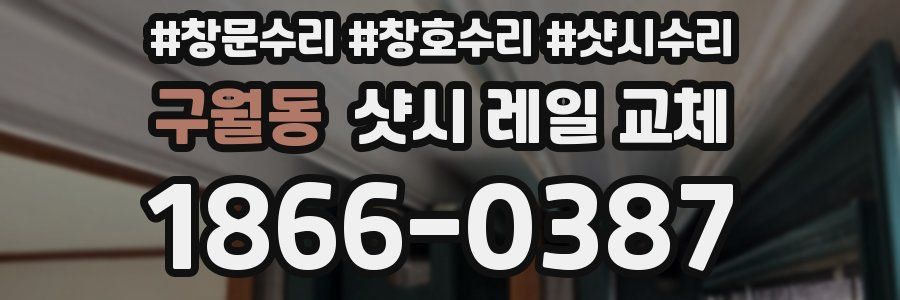 구월동 샷시 레일 교체