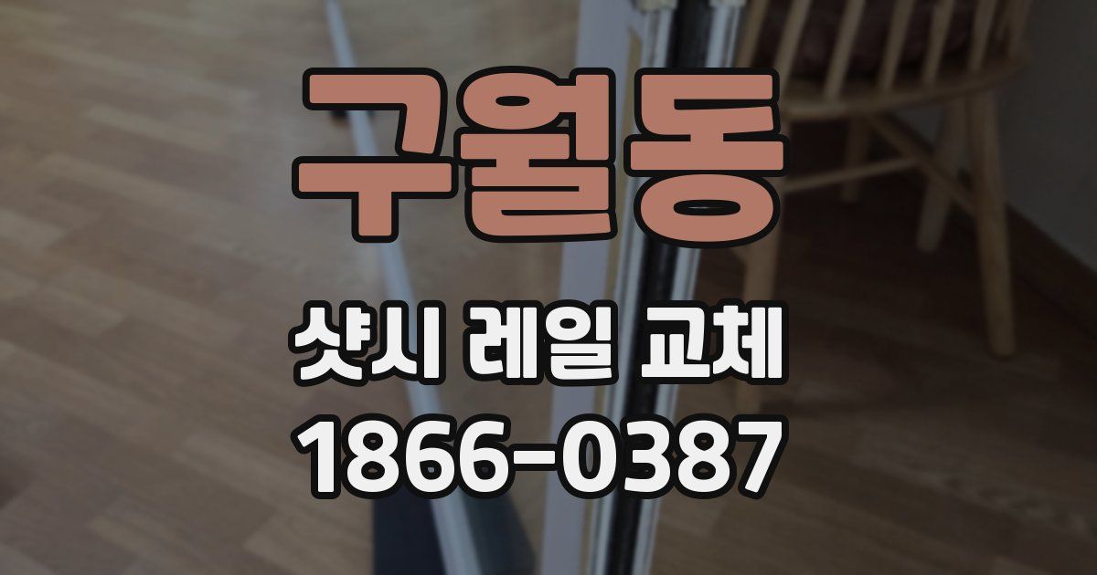 구월동 샷시 레일 교체
