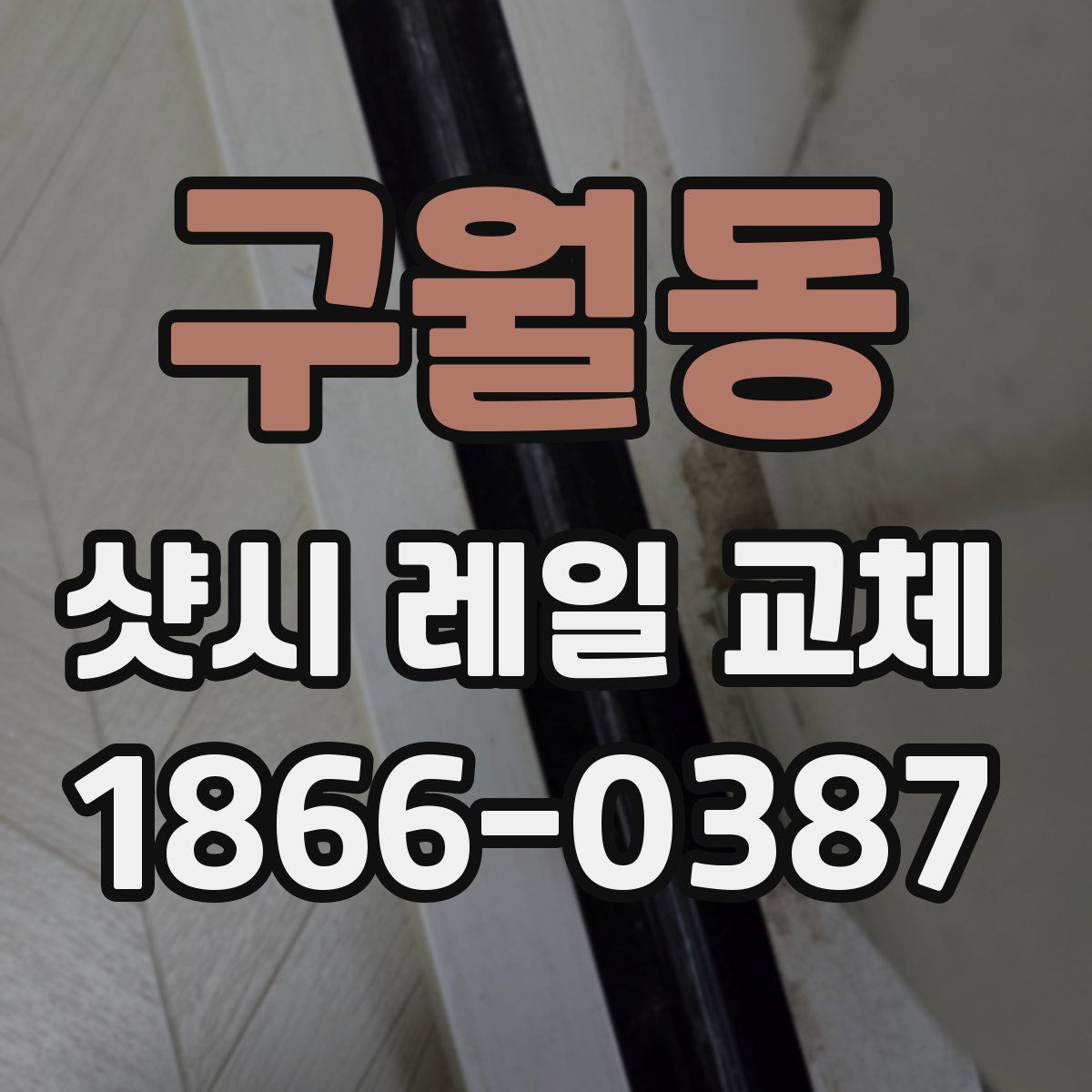 구월동 샷시 레일 교체