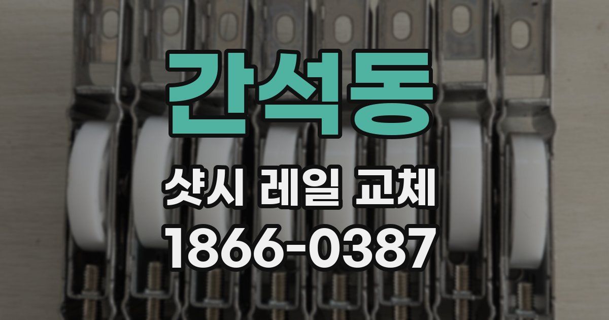 간석동 샷시 레일 교체