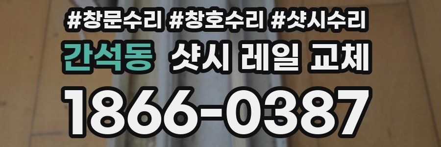 간석동 샷시 레일 교체