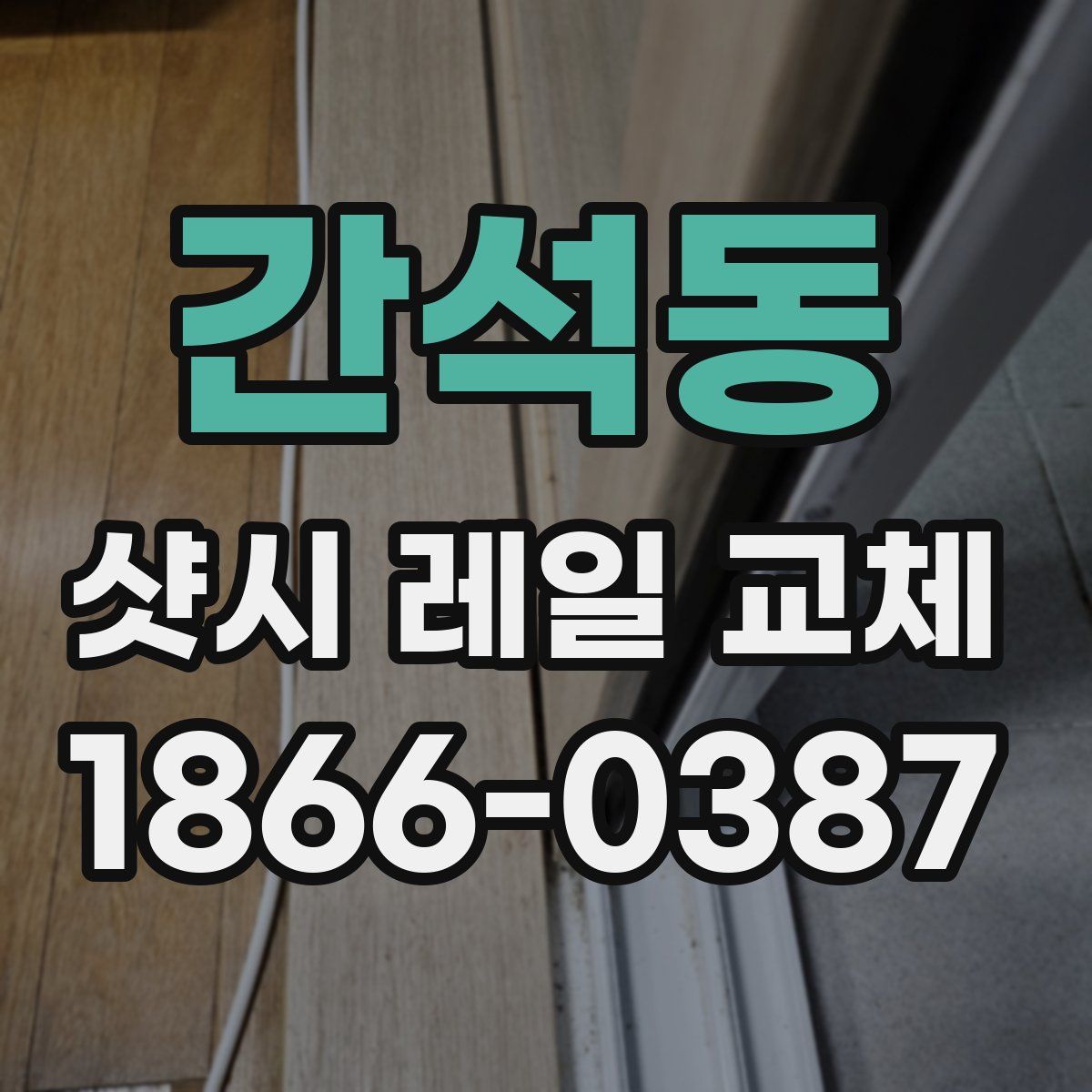 간석동 샷시 레일 교체