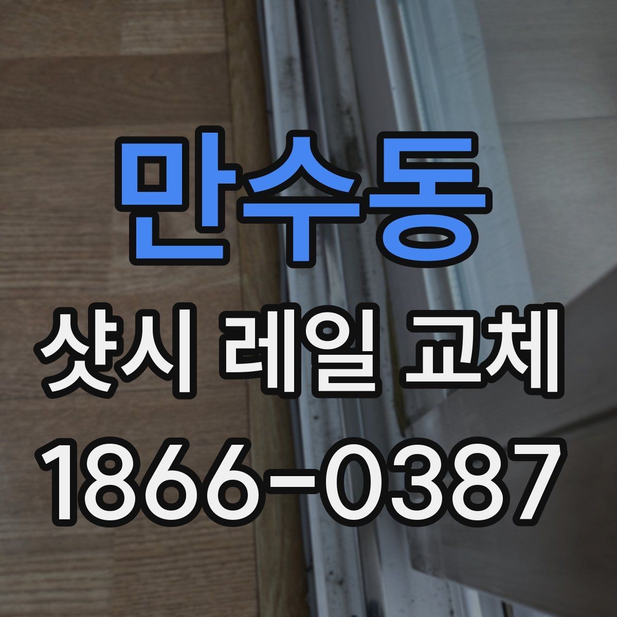 만수동 샷시 레일 교체 비용 부담을 줄이는 상담 요령
