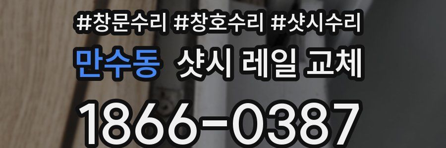 만수동 샷시 레일 교체