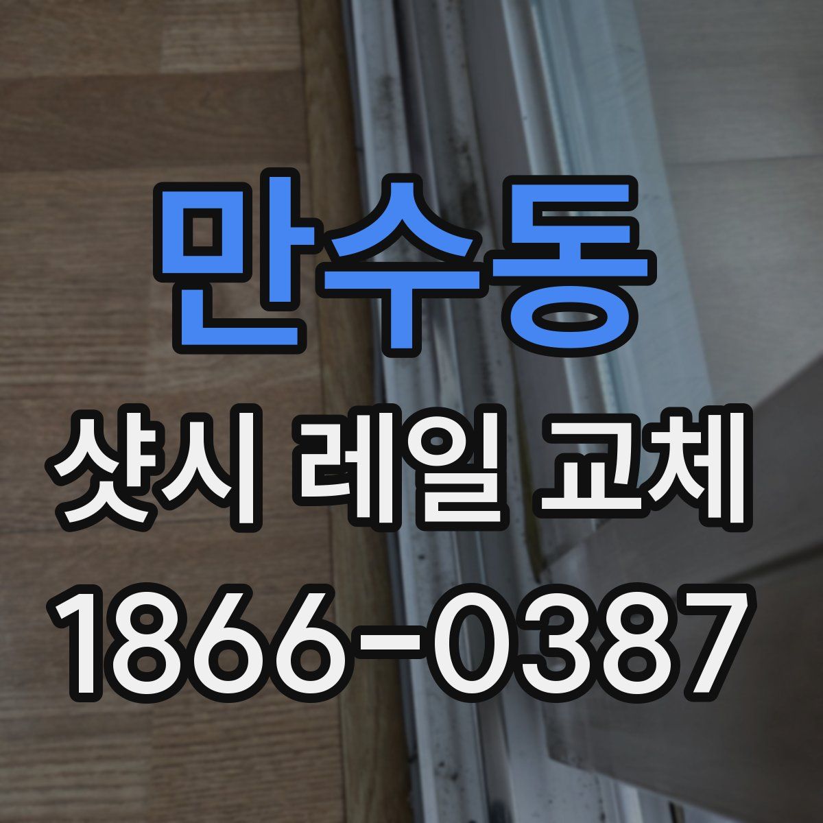 만수동 샷시 레일 교체