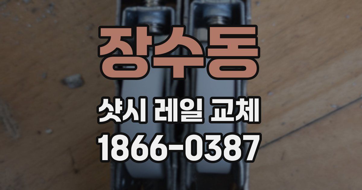 장수동 샷시 레일 교체