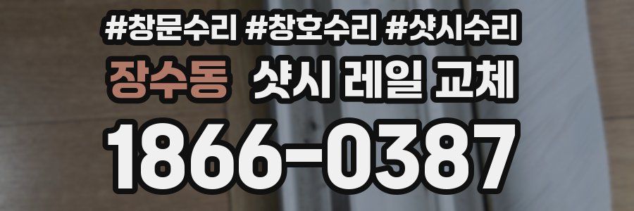장수동 샷시 레일 교체