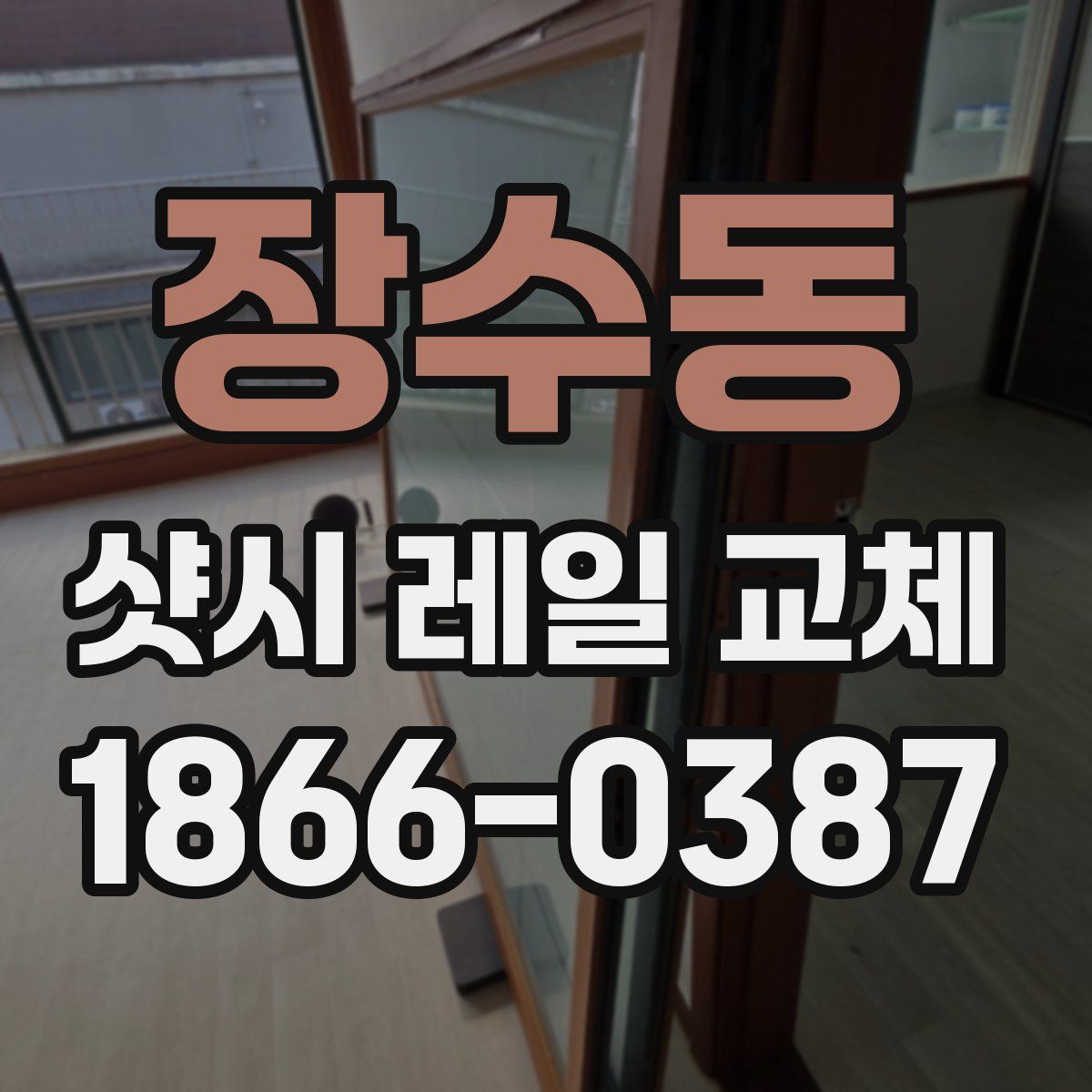 장수동 샷시 레일 교체